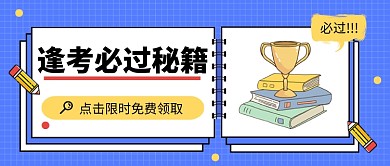 逢考必过微信公众号首图海报