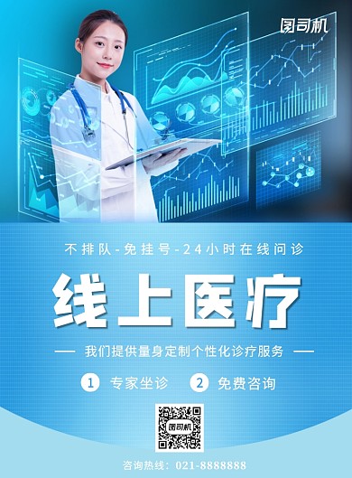医院宣传线上医疗在线问诊宣传印刷海报