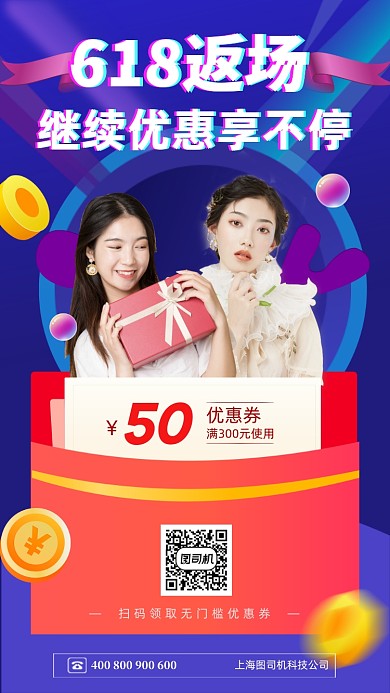 618返场优惠手机海报
