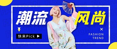 时尚潮流风尚公众号首图