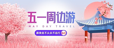 粉色创意五一周边游公众号首图