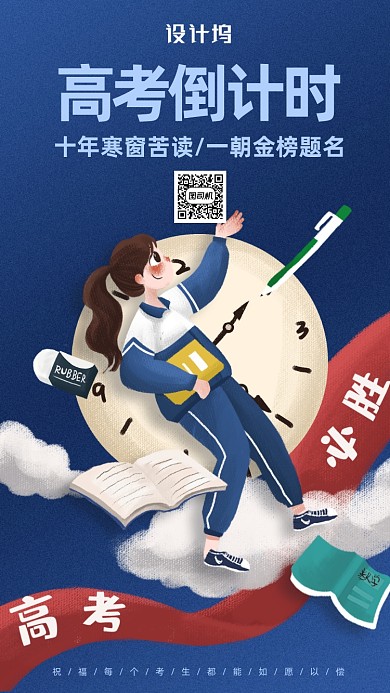 高考倒计时手机海报