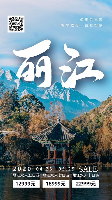 丽江旅游活动手机海报