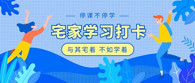 停课不停学宅家学习打卡微信公众号素材图片