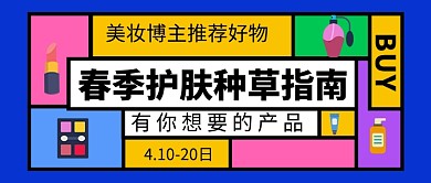 春季护肤种草指南公众号首图