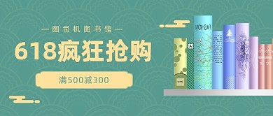 618疯狂抢购公众号首图