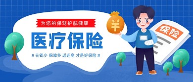 医疗保险蓝色卡通插画公众号首图