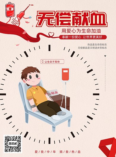 简约卡通无偿献血公益宣传海报