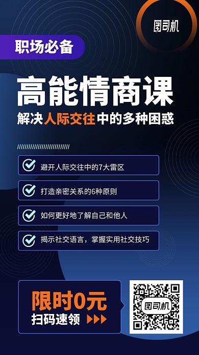 简约高端大气高能情商课手机海报