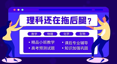理科培训教育宣传横版手机海报