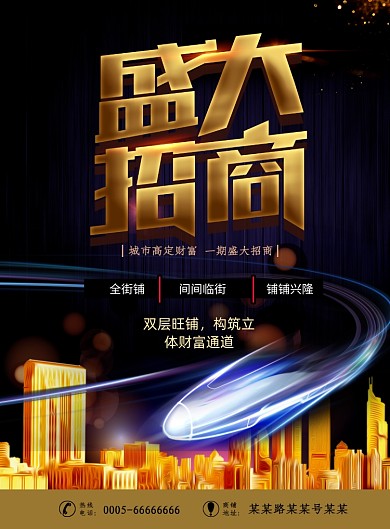 盛大招商印刷海报