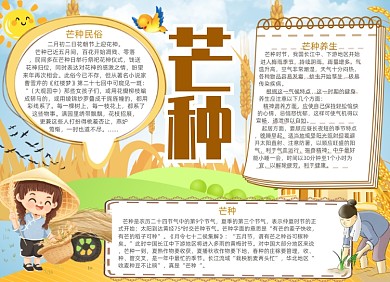 创意手绘卡通学生芒种电子小报