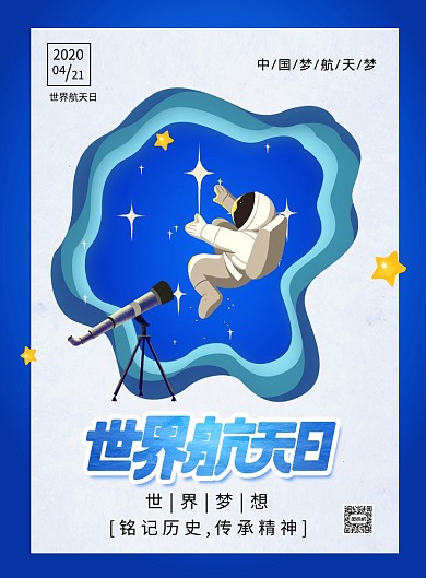 蓝色创意卡通世界航天日宣传海报