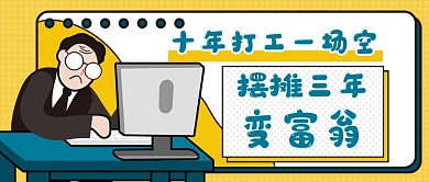 摆摊搞笑创意新媒体首图