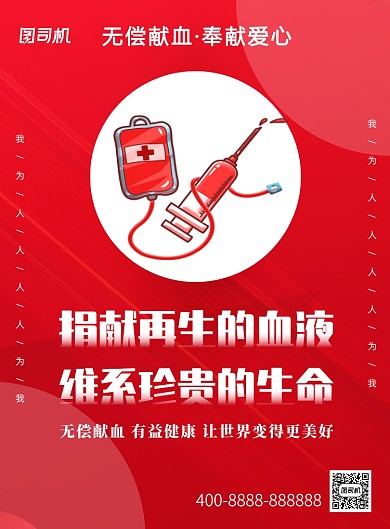 无偿献血红色标语印刷海报