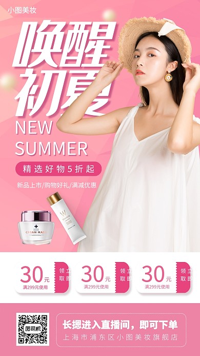 夏季新品手机海报