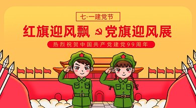 建党节卡通宣传横版手机海报