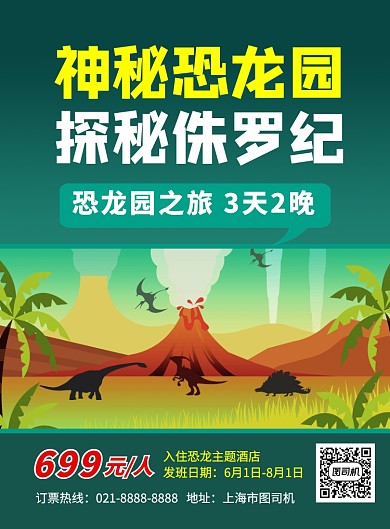 绿色卡通神秘恐龙园旅游宣传海报