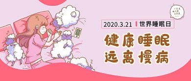 世界睡眠日公众号首图