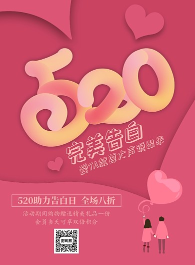 粉红色520情人节告白表白促销海报