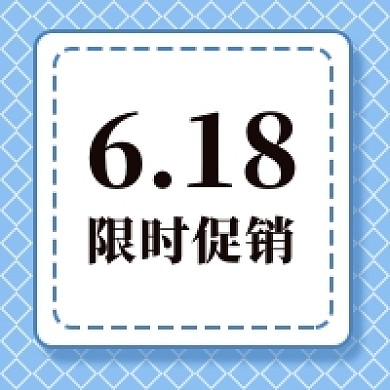 618电商促销公众号次图