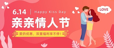 亲亲情人节公众号首图