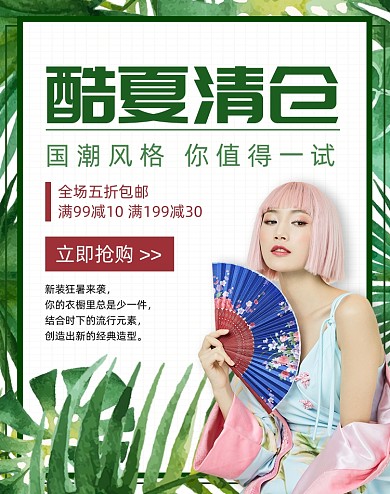 酷夏清仓绿色清新国潮风女装海报