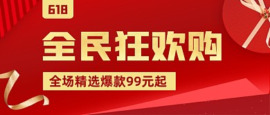 618年中大促狂欢购红色公众号首图