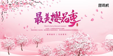 浪漫最美樱花节旅游宣传展板