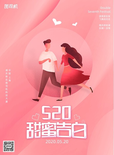 简约520情人节日宣传海报