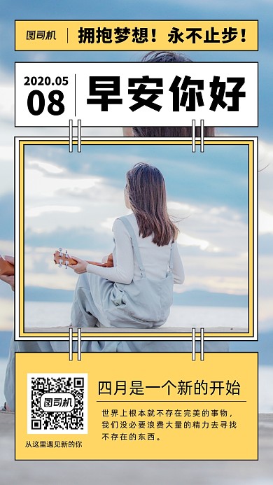 早安你好手机海报