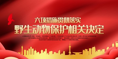 六项措施贯彻落实野生动物保护法展板
