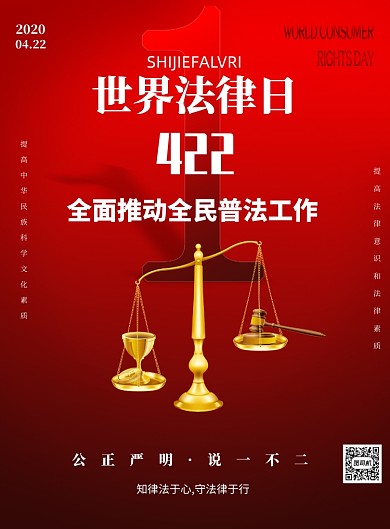世界法律日公平正义印刷海报