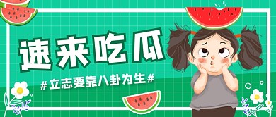 绿色搞笑速来吃瓜公众号首图