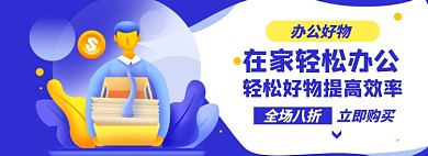 办公淘宝电商banner图