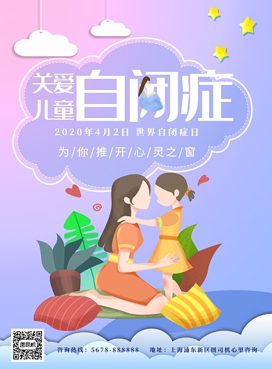 自闭症日粉色关爱儿童印刷海报