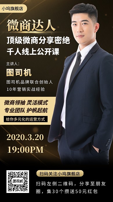 网红微商直播教学手机海报