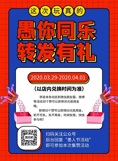 蓝红简约时尚愚你同乐转发有礼促销海报