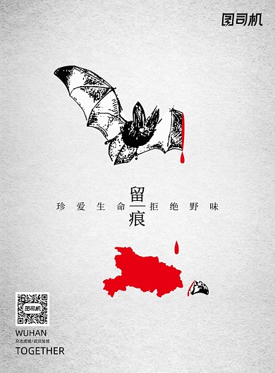 拒绝野味公益海报