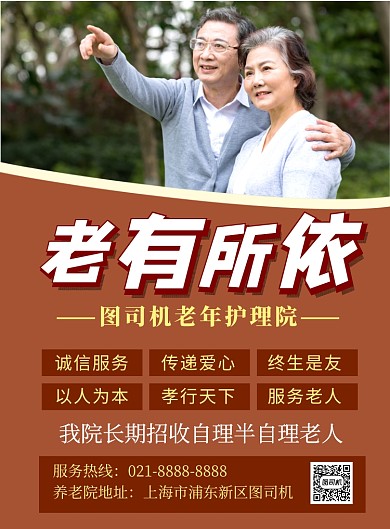 简约老有所依养老院宣传海报