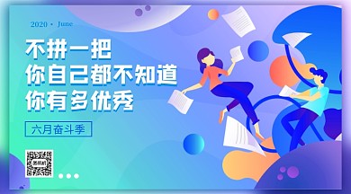 六月奋斗季蓝色扁平横版手机海报