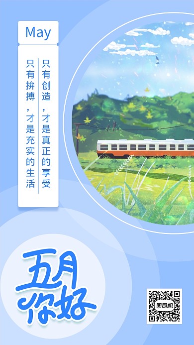 蓝色五月你好励志手机海报