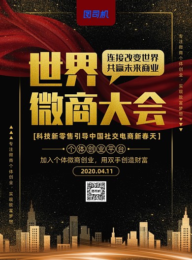 简约大气世界微商大会主题海报