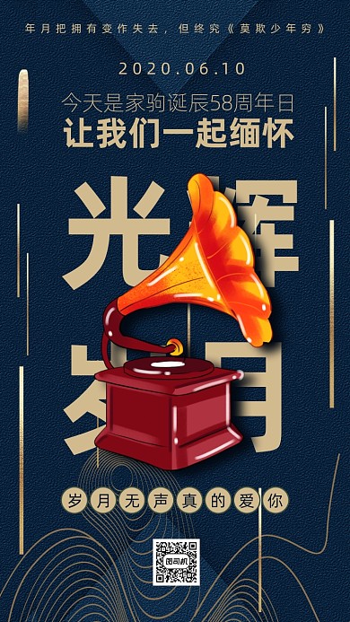黄家驹诞辰58周年纪念