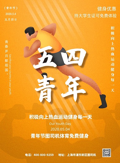 五四青年节健身房宣传印刷海报