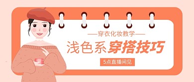 服装穿搭技巧公众号首图