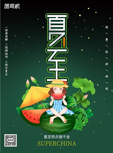 小清新二十四节气夏至海报