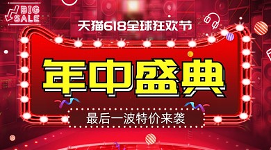 618年中盛典大气时尚手机横图