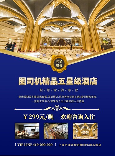 时尚大气精品酒店宣传海报