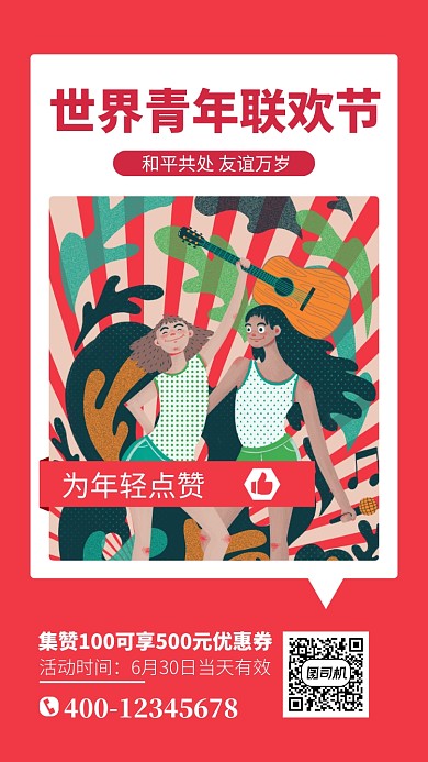 世界青年联欢日红色手机海报